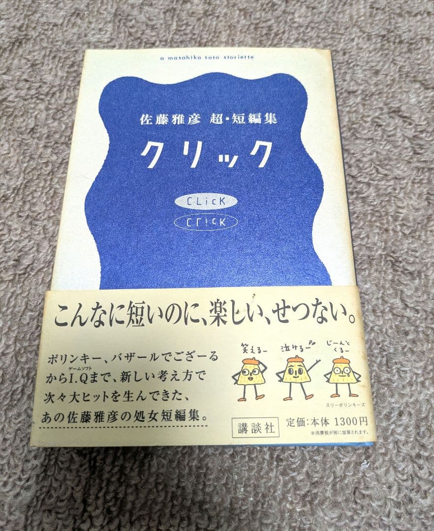 第一刷発行本】クリック 佐藤雅彦 超短編集 - メルカリ