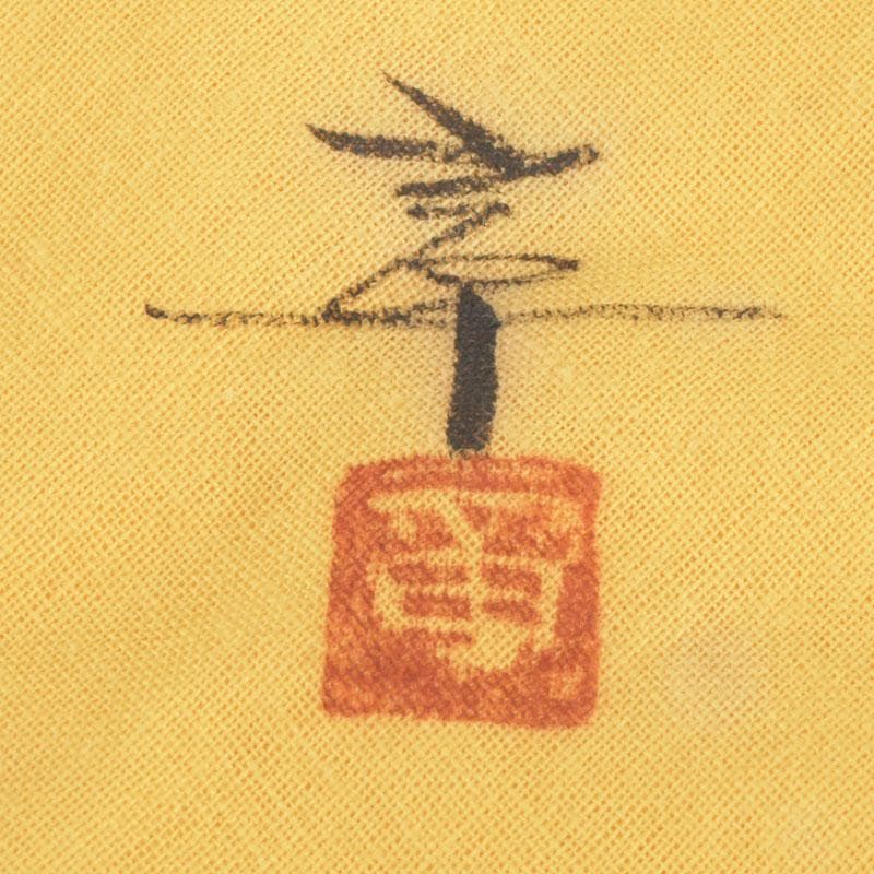 茶道具 輪島塗 柿木章作 藪柑子の図 茶碗 共布共箱 V 9754