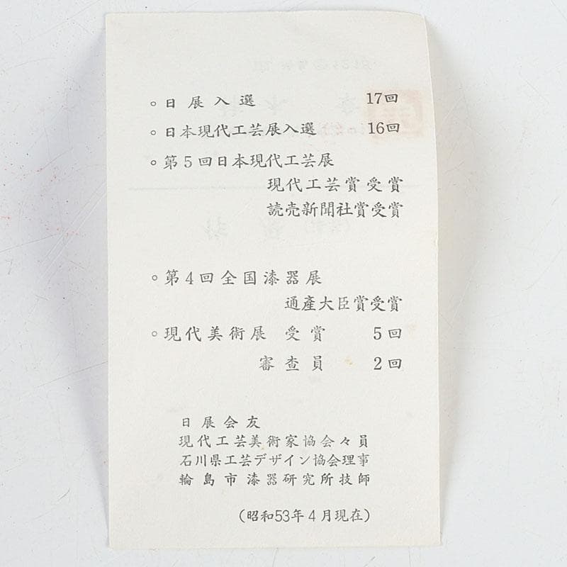 茶道具 輪島塗 柿木章作 藪柑子の図 茶碗 共布共箱 V 9754