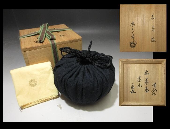 楽吉左衛門十三代 惺入 赤茶碗「遠山」／裏千家十五世