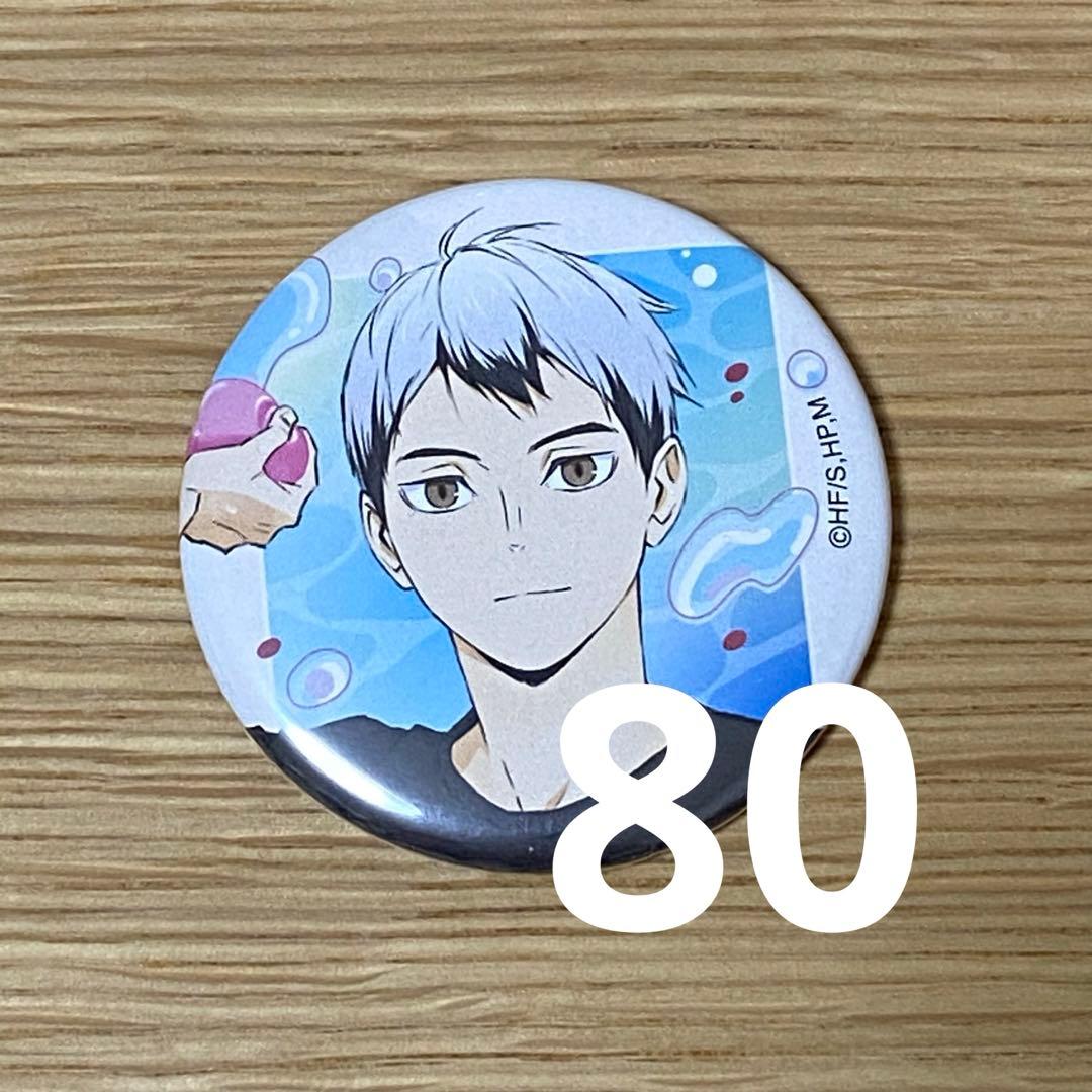 ハイキュー 北信介 缶バッジ 水遊び ハイキュー 水遊び 缶バッジ 北信介｜Yahoo!フリマ（旧PayPayフリマ）