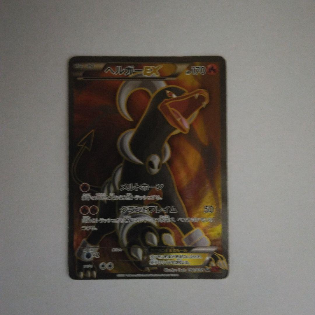 ヘルガーEX SR XY8 赤い閃光 060/059 - メルカリ