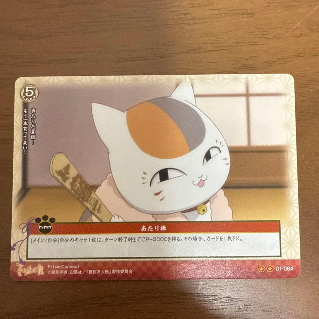 貴重 夏目友人帳 プリズムコネクト 夏目貴志 ニャンコ先生 4枚セット