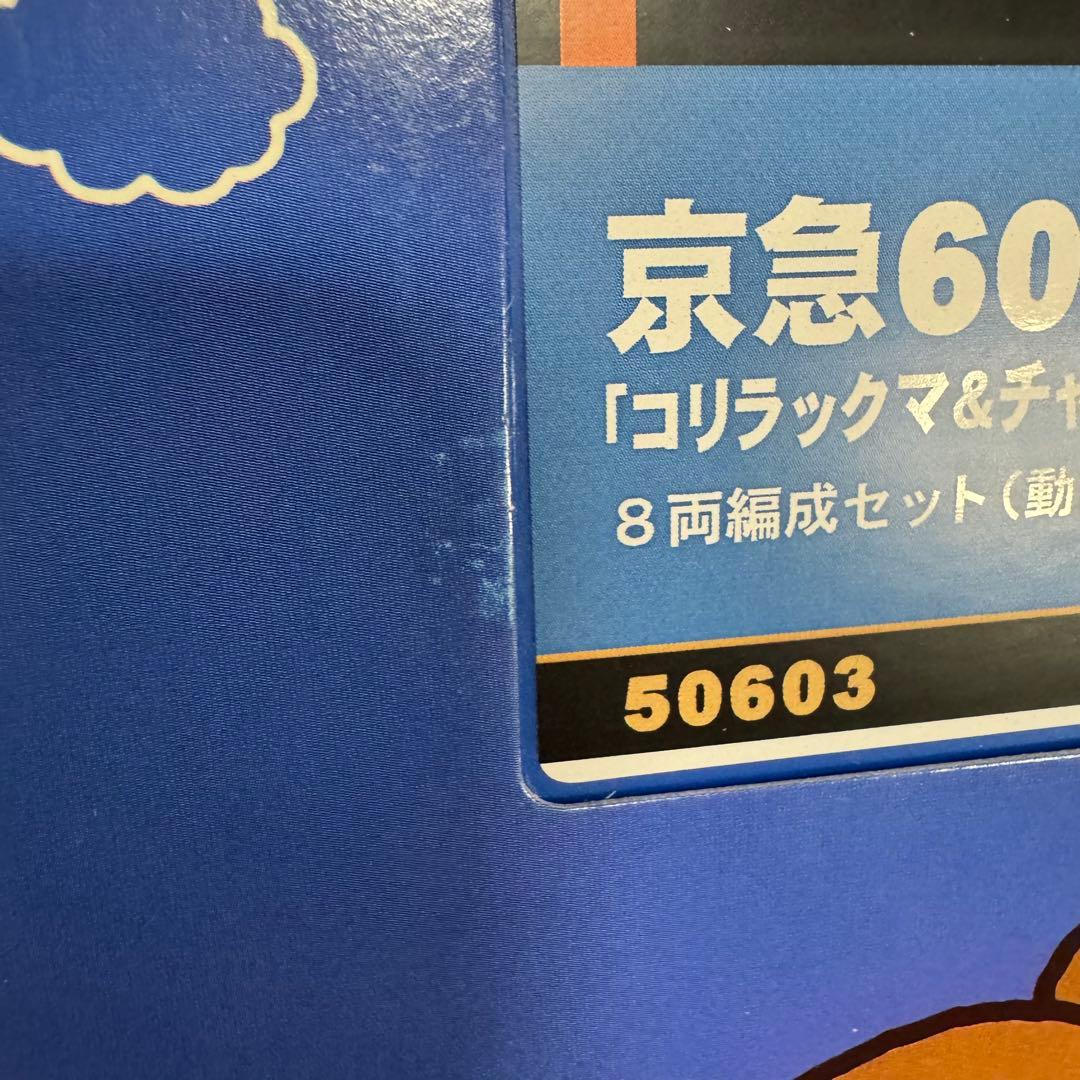 グリーンマックス 京急600形「コリラックマ&チャイロイコグマがおがお号」