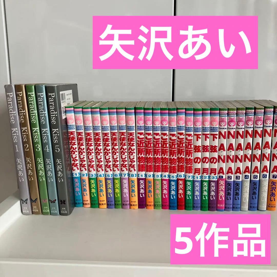 NANA、天使なんかじゃない、ご近所物語全巻、paradise kiss 矢沢あい 6