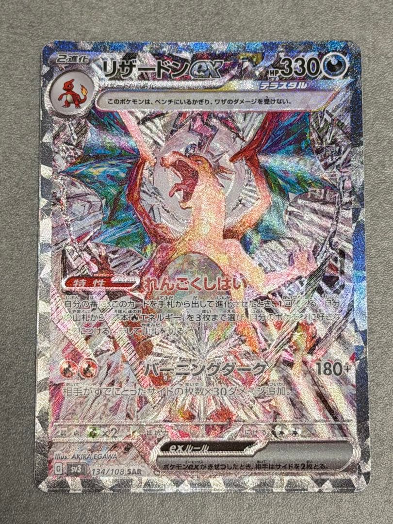 【センタリング◯】リザードンex SAR 黒炎の支配者