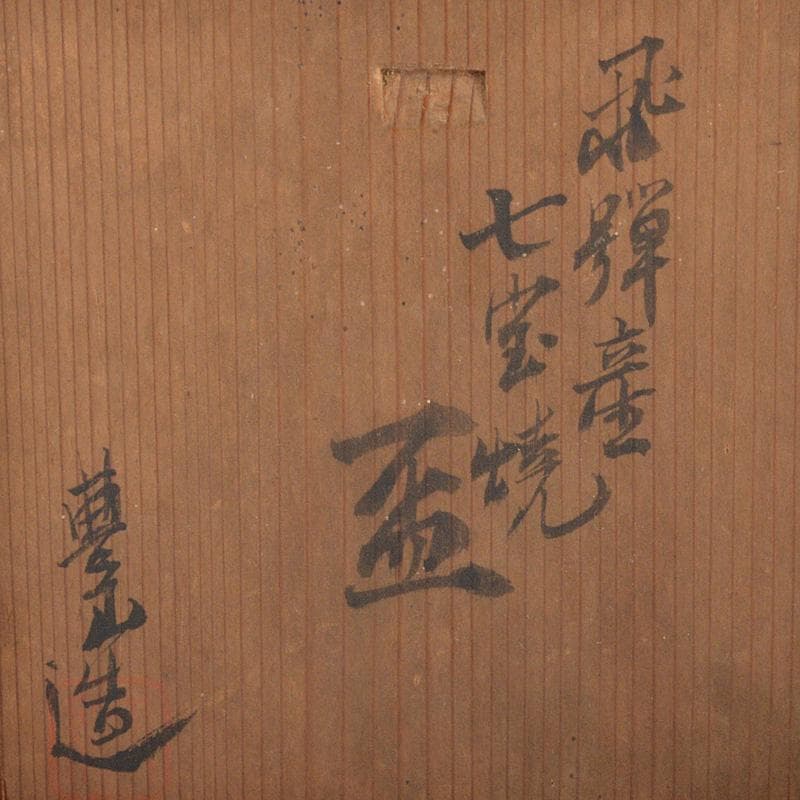 色絵金彩 花文 盃 酒盃 合わせ箱 M 6405