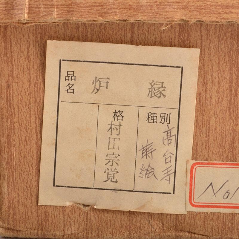 茶道具　蒔絵師　村田宗覚作　高台寺蒔絵　炉縁　共布共箱　C　R7431B