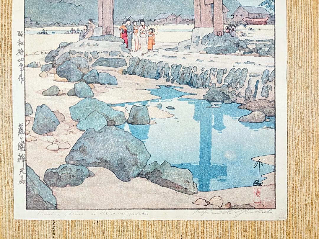 ◇初期摺り◇ 吉田博 鼠ヶ関辨天島 自摺 昭和14年（1939） 木版画 新