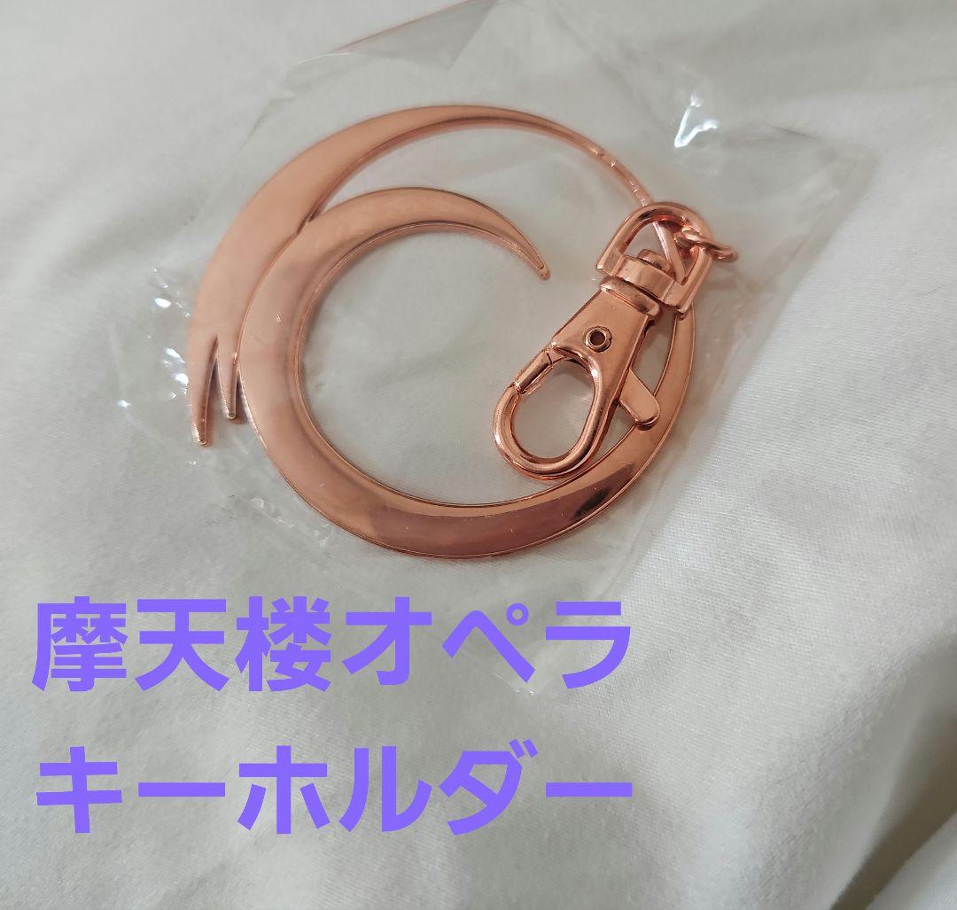 摩天楼オペラ MOキーホルダー - メルカリ
