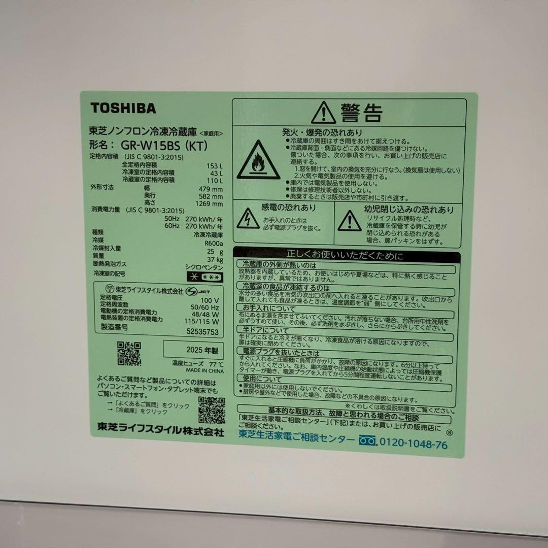 都内23区配送無料✨東芝　冷蔵庫　GR-W15BS 2025年製　極美品