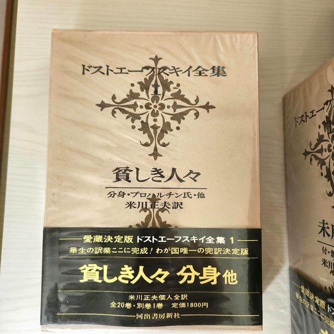 ドストエフスキー全集 全巻20冊＋別巻1冊 河出書房新社