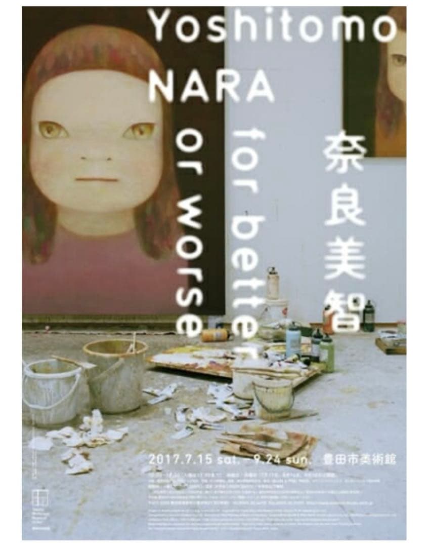 奈良美智 豊田市美術館 for better or worse B2ポスター - メルカリ