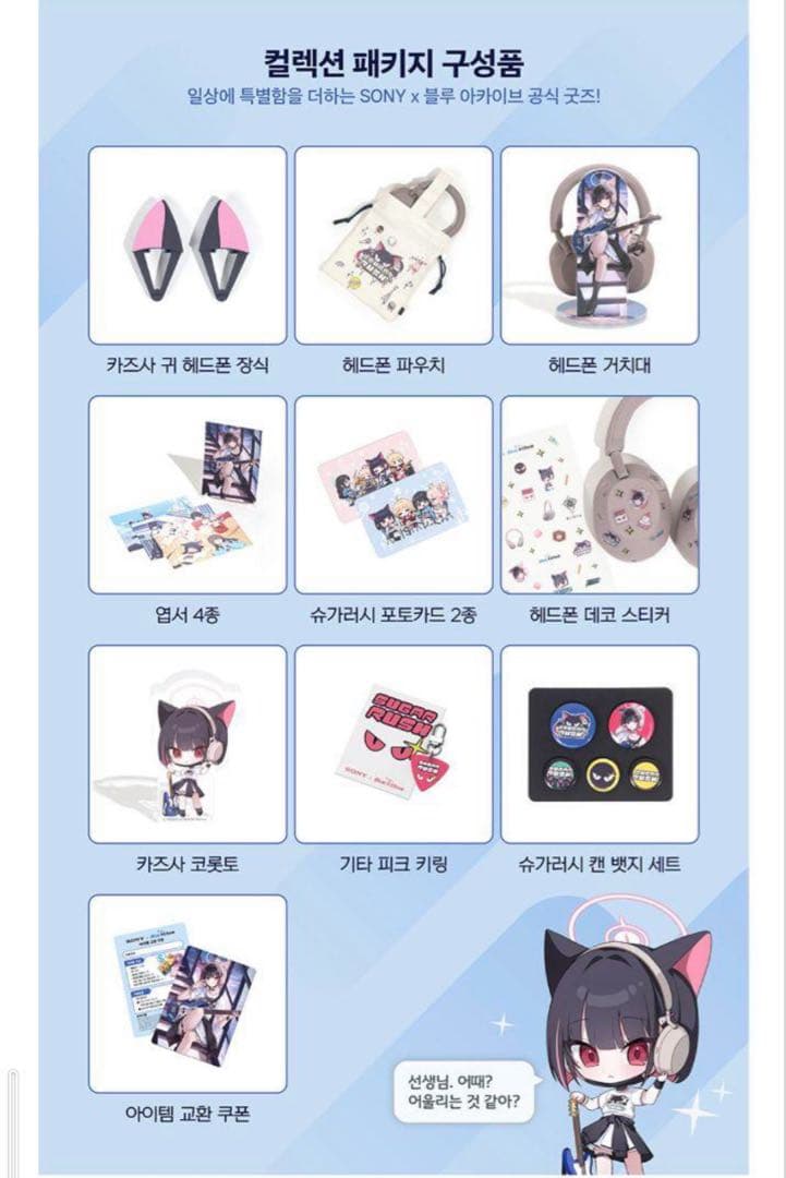 新品未開封SONYブルーアーカイブ コラボカズサグッズのみ