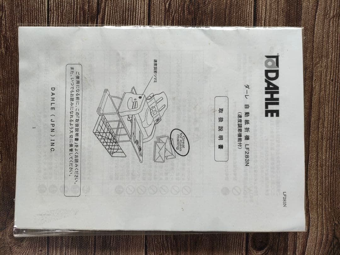 ダーレーDAHLE卓上型自動紙折り機 LF283NS訳あり