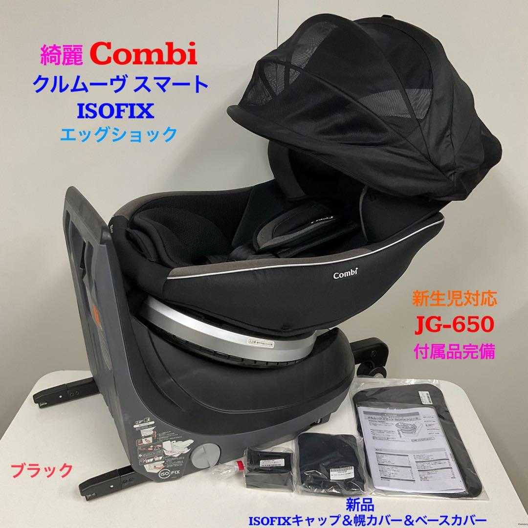 コンビ ホワイトレーベル クルムーヴ スマート ISOFIX エッグショック