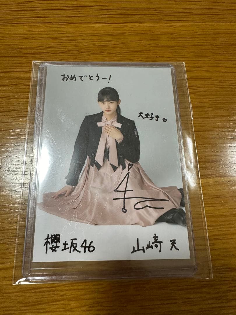 最終値下げ 櫻坂46 山崎天 直筆サイン入り秘蔵生写真