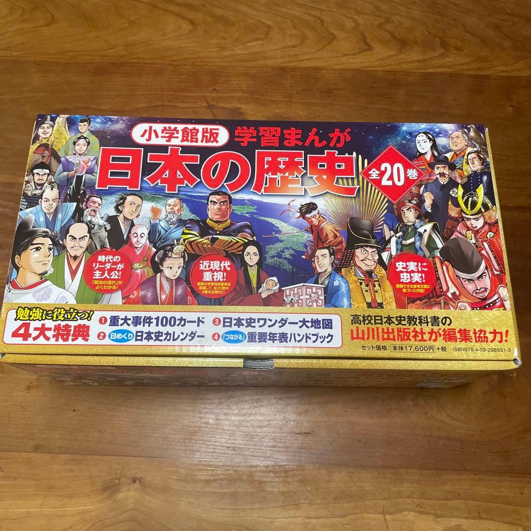 日本の歴史(全20巻セット) Alice 豪華4大付録付き！小学館版学習
