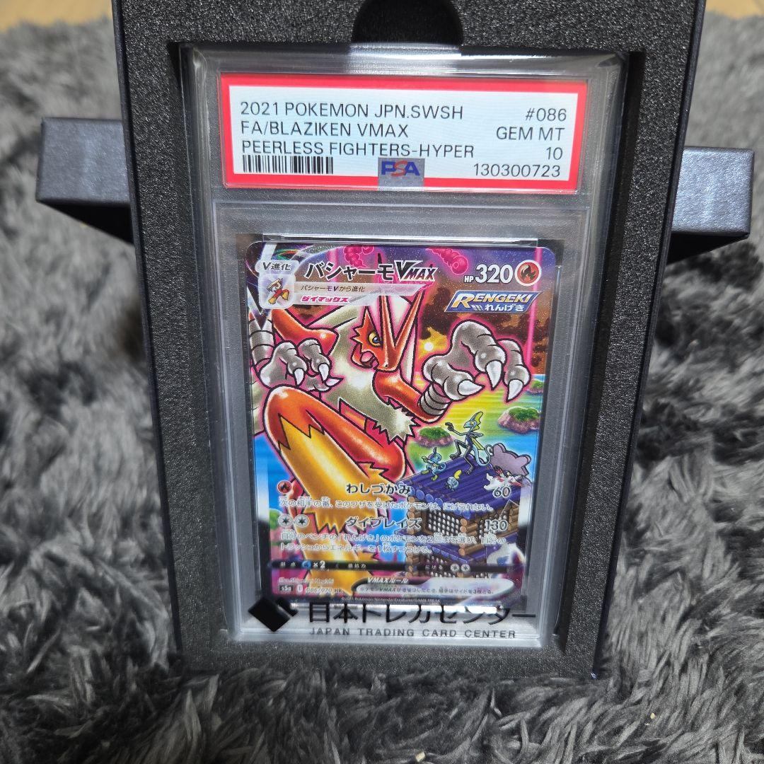 バシャーモVMAX [S5a 086/070]「双璧のファイター」PSA10