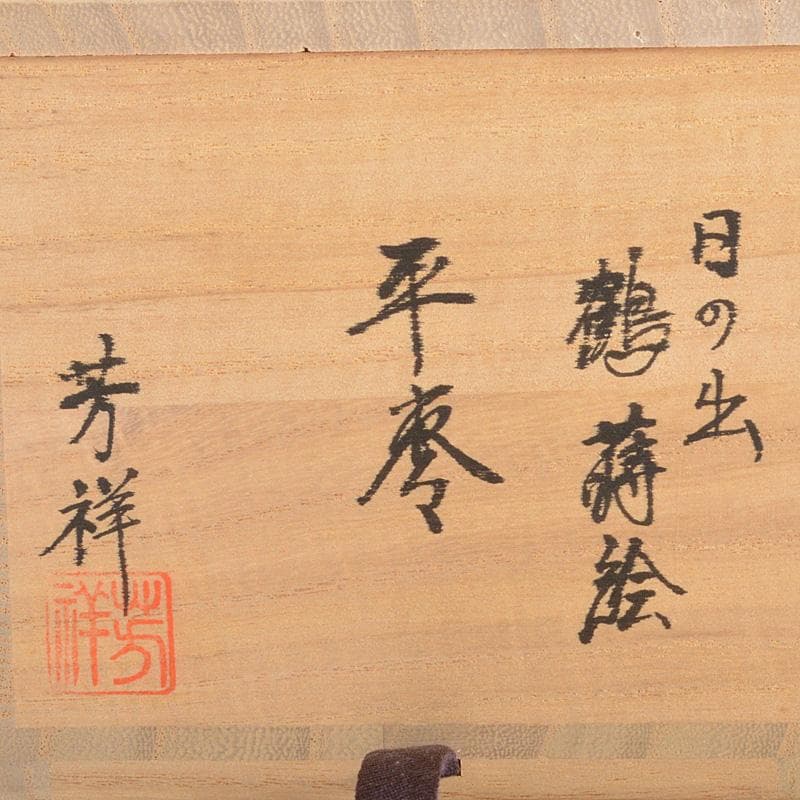 茶道具　塗師　牧田芳祥作　日の出鶴蒔絵　中棗　共箱　V　6594