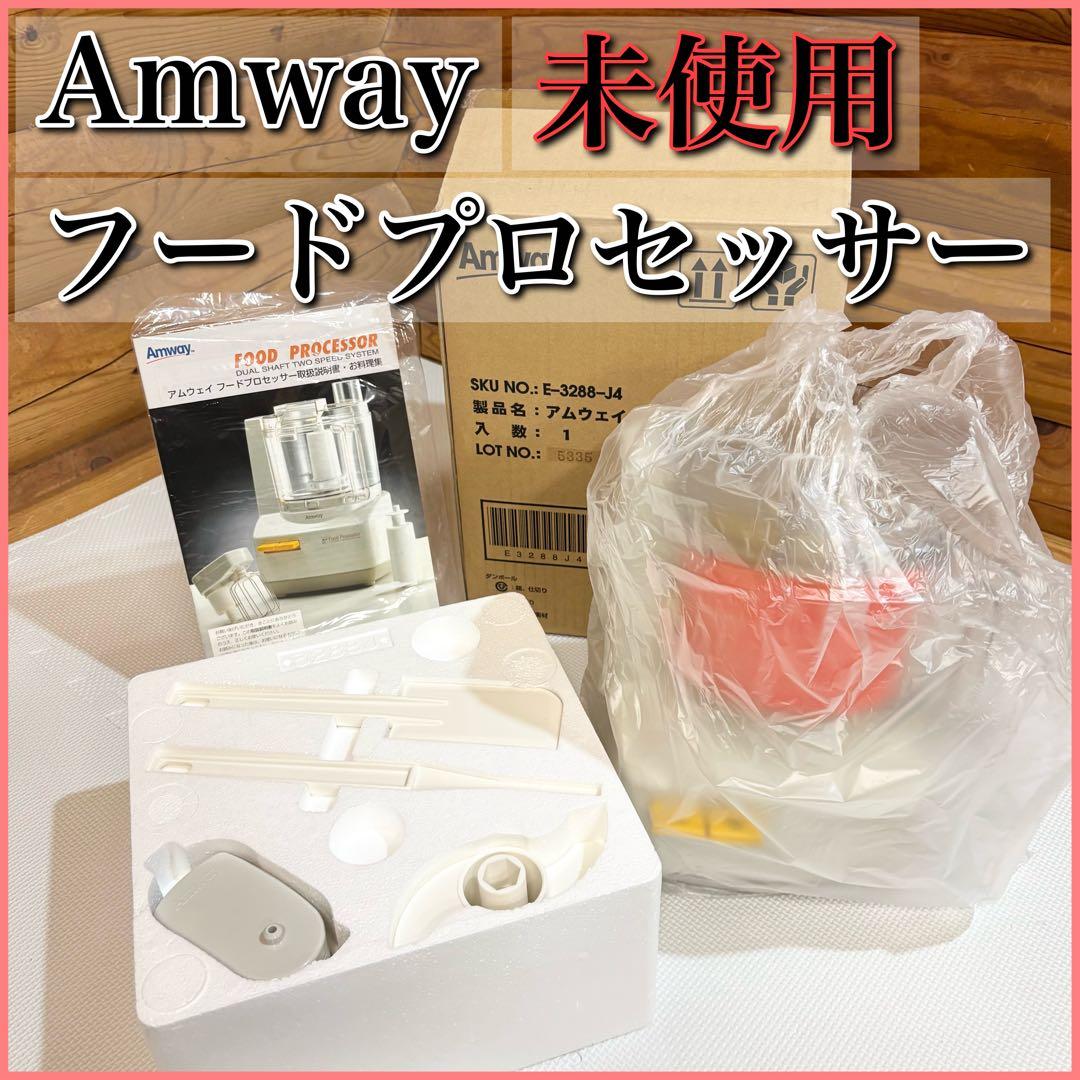 未使用品】Amway アムウェイ フードプロセッサー E-3288