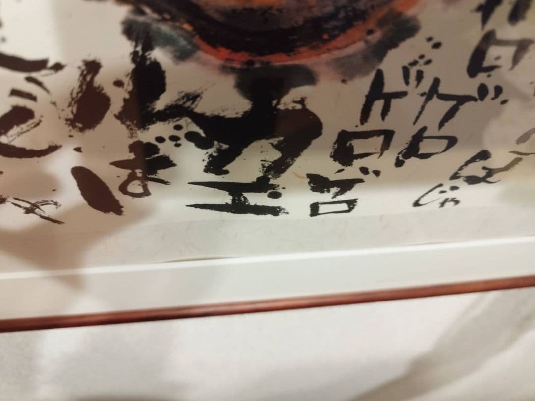 長渕 剛 詩画 直筆サイン入りリトグラフ (ZARIGANI泥噛んで生きてみい)