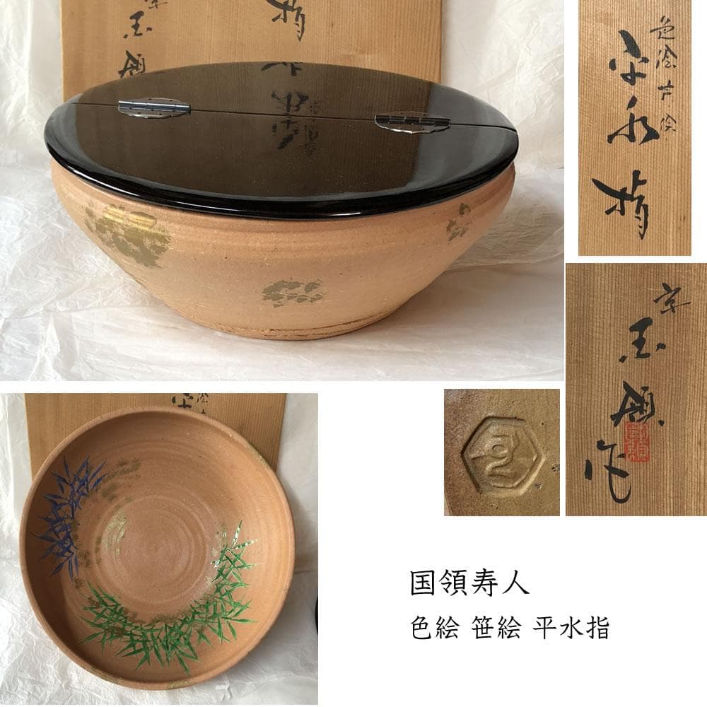 亀井楽山高取水指片木目塗蓋木具師萬象共箱