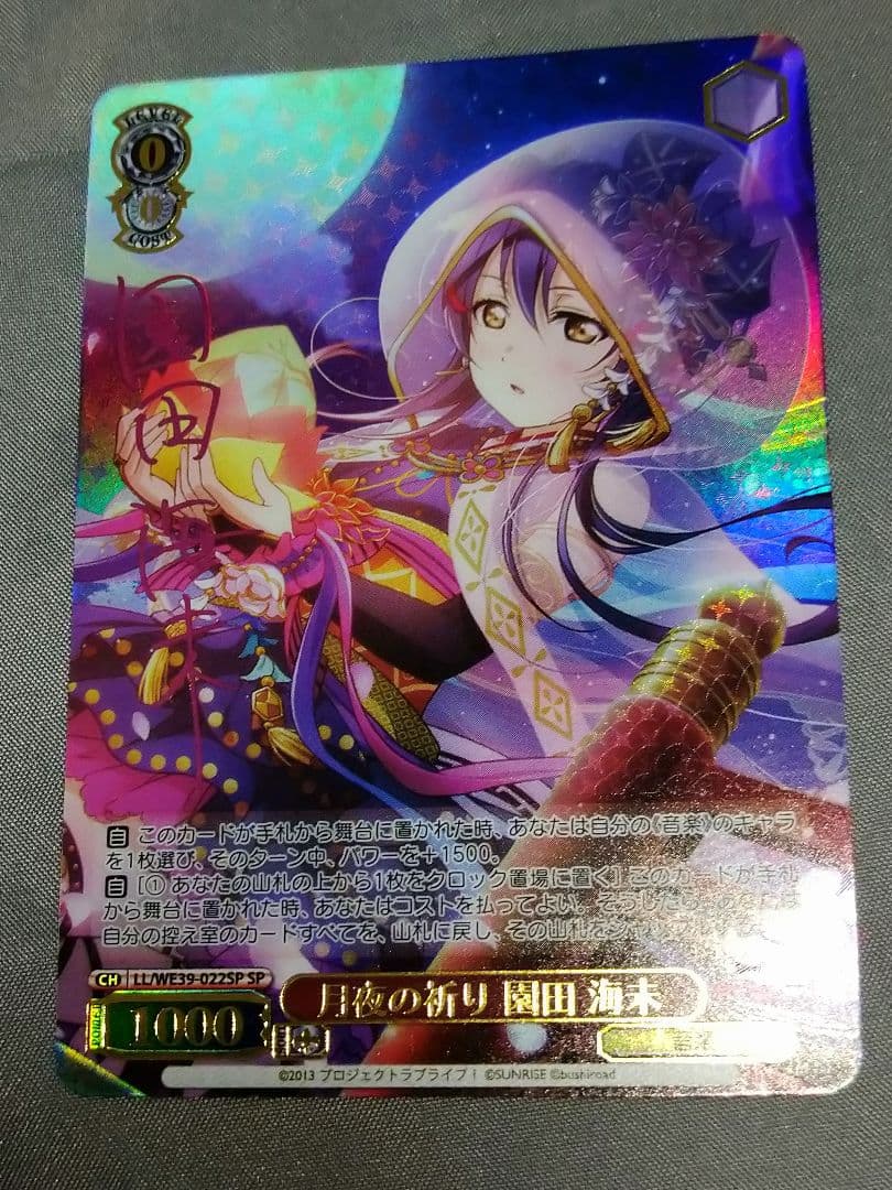 ラブライブ 月夜の祈り 園田 海未 SP サイン - ヴァイスシュヴァルツ