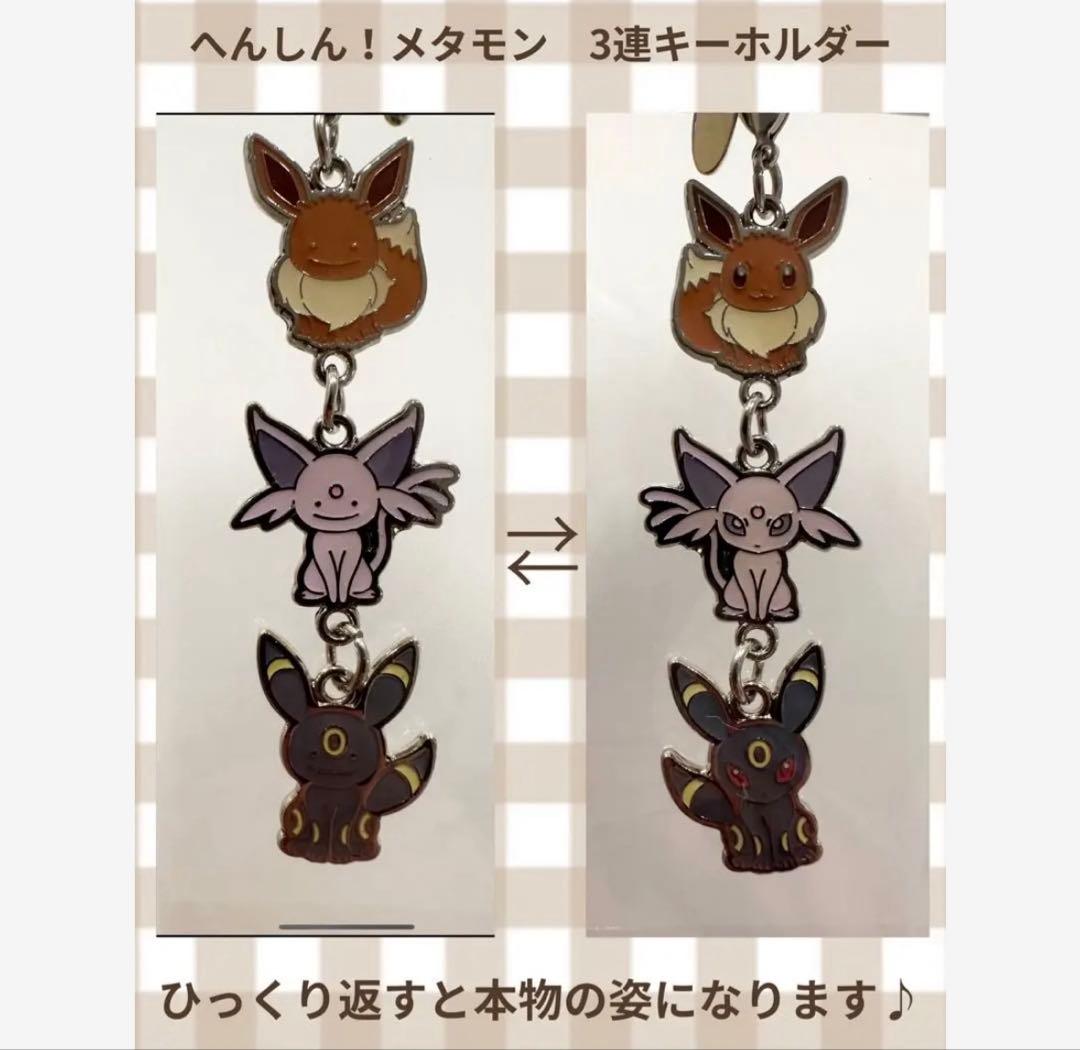 へんしん！メタモン 3連キーホルダー イーブイ・エーフィ・ブラッキー