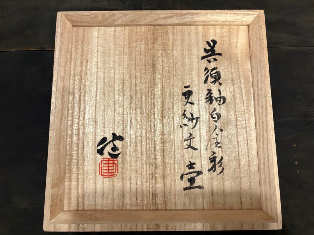 松崎健 呉須釉白金彩更紗文壷 共箱 未使用品 松崎健
