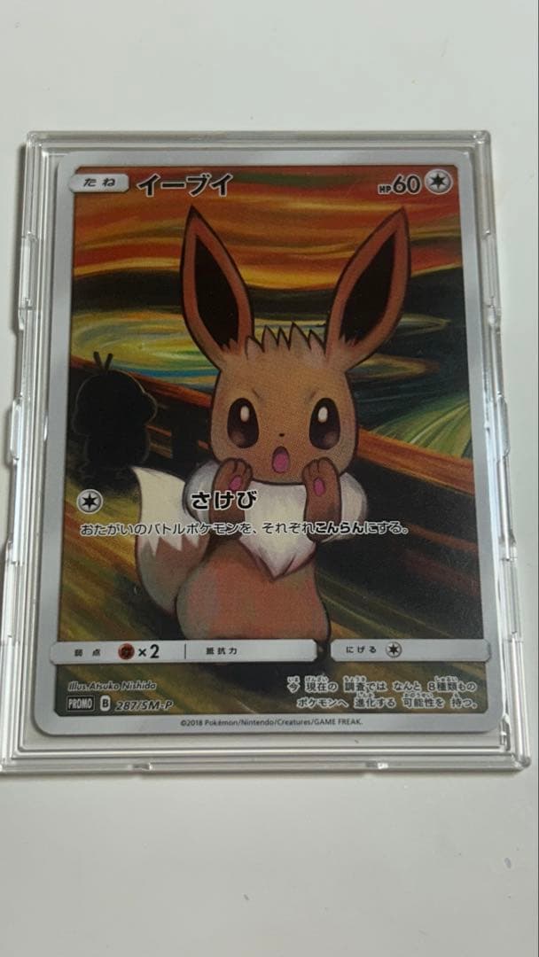 イーブイ：ムンク展×ポケモンカードゲーム PROMO SM-Pプロモカード 2…