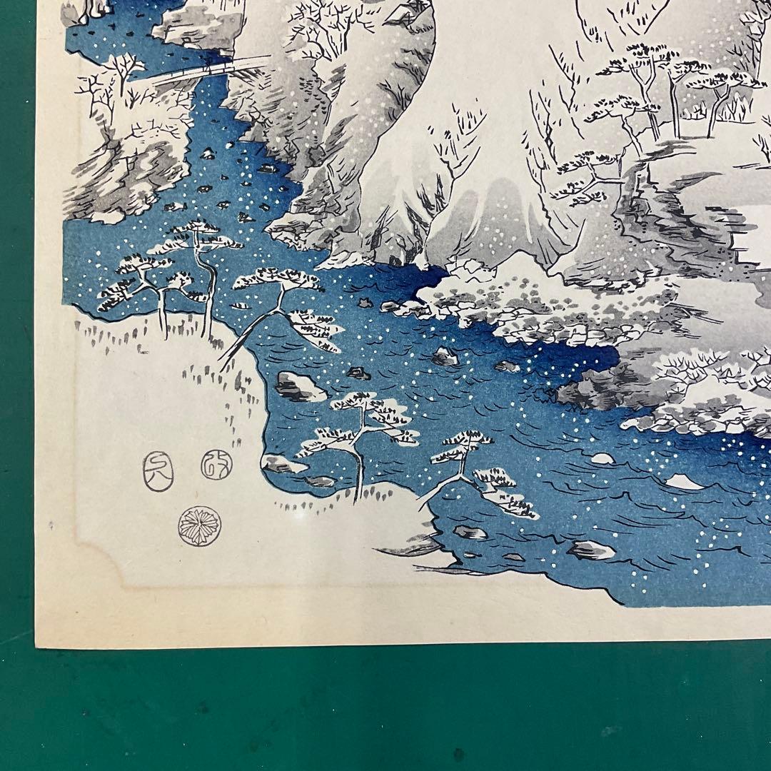 安藤広重「木曾路之山川」木版画　版元「共栄堂」復刻版　一枚版画75cm×40cm