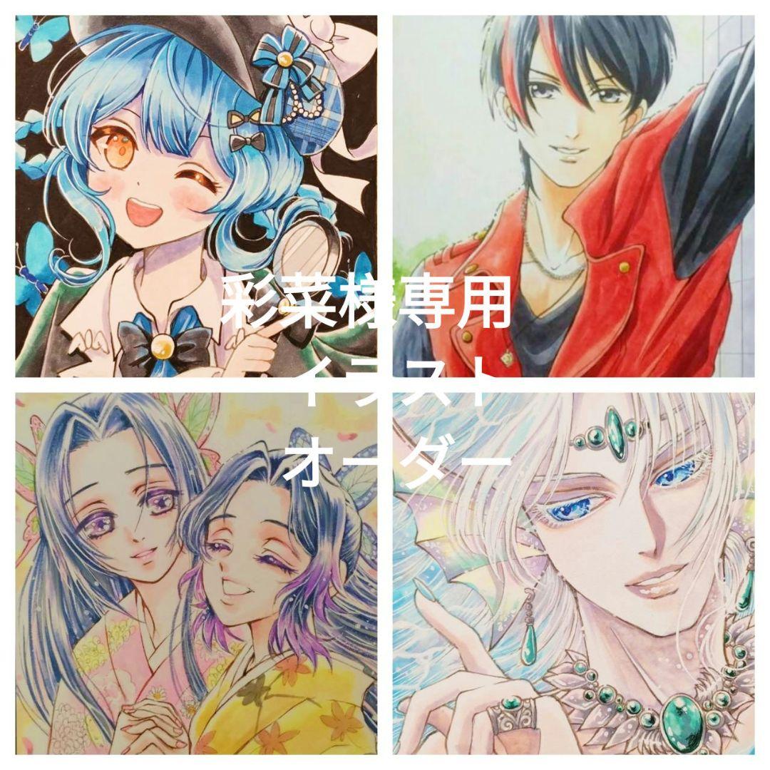 彩菜様専用イラストオーダー - メルカリ