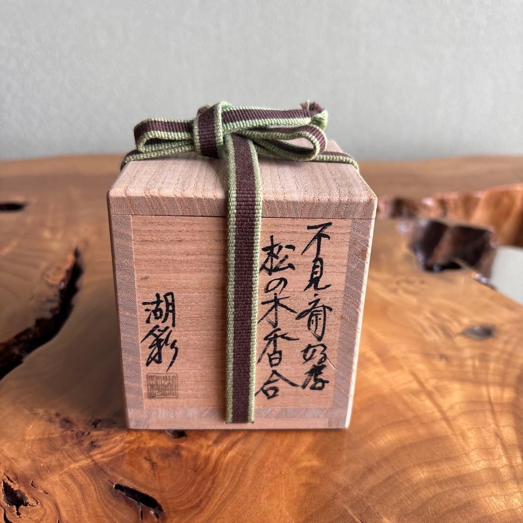 不見斎好写 松の木香合 中村湖彩造 茶道具 共箱 - メルカリ