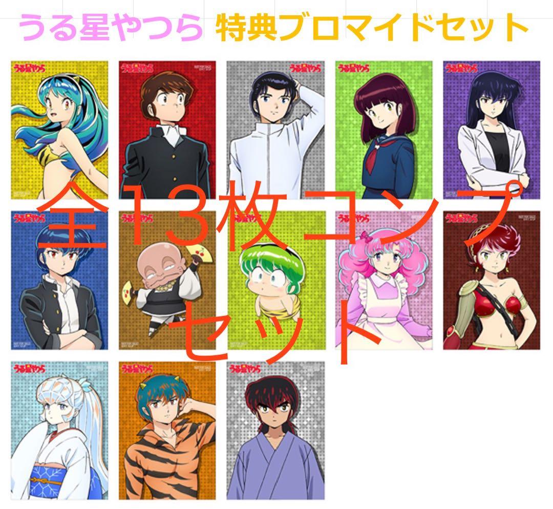 ノイタミナ限定！ うる星やつら グッズ購入特典 ブロマイド