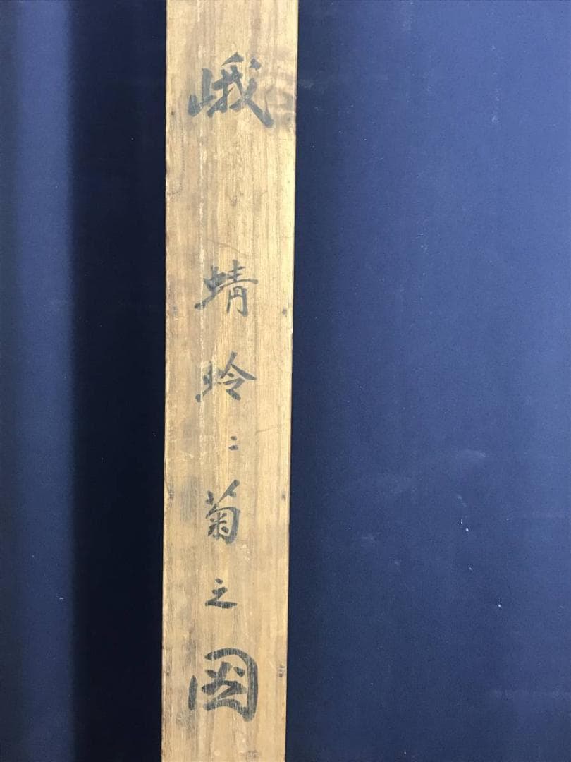 【真作】古市金峨/菊に蜻蛉図/トンボ図/花鳥図/掛軸☆宝船☆AD-586