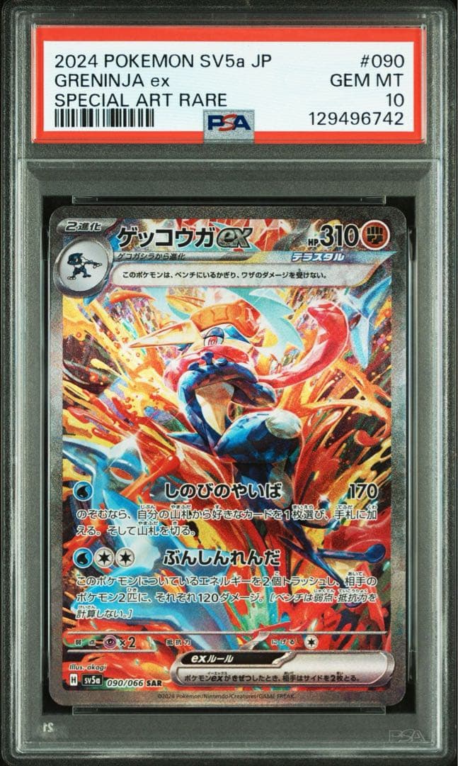 【PSA10】ゲッコウガex SAR SV5a 090/066 GRENINJA