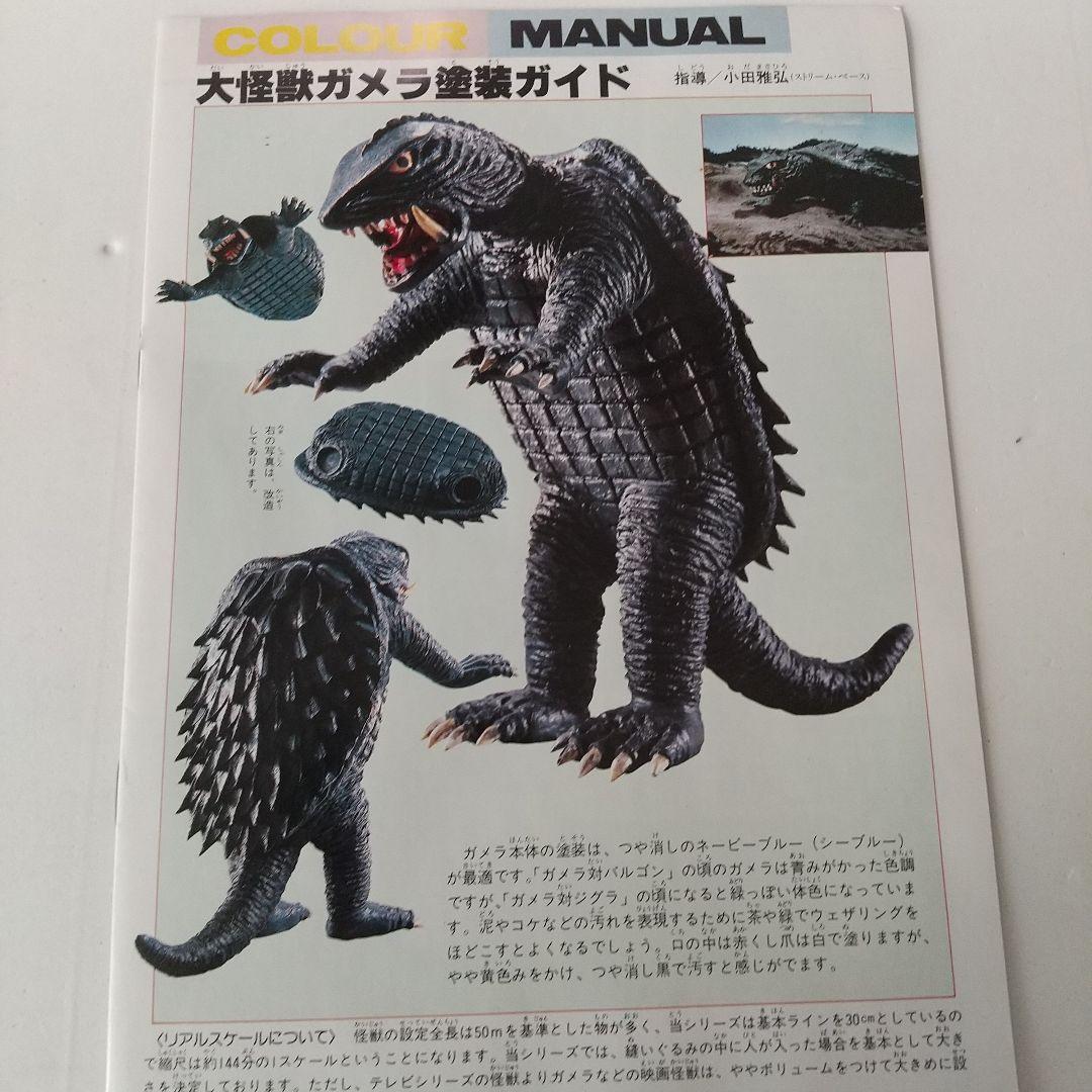 世紀の大怪獣 ガメラ /REAL HOBBY SERIES・2