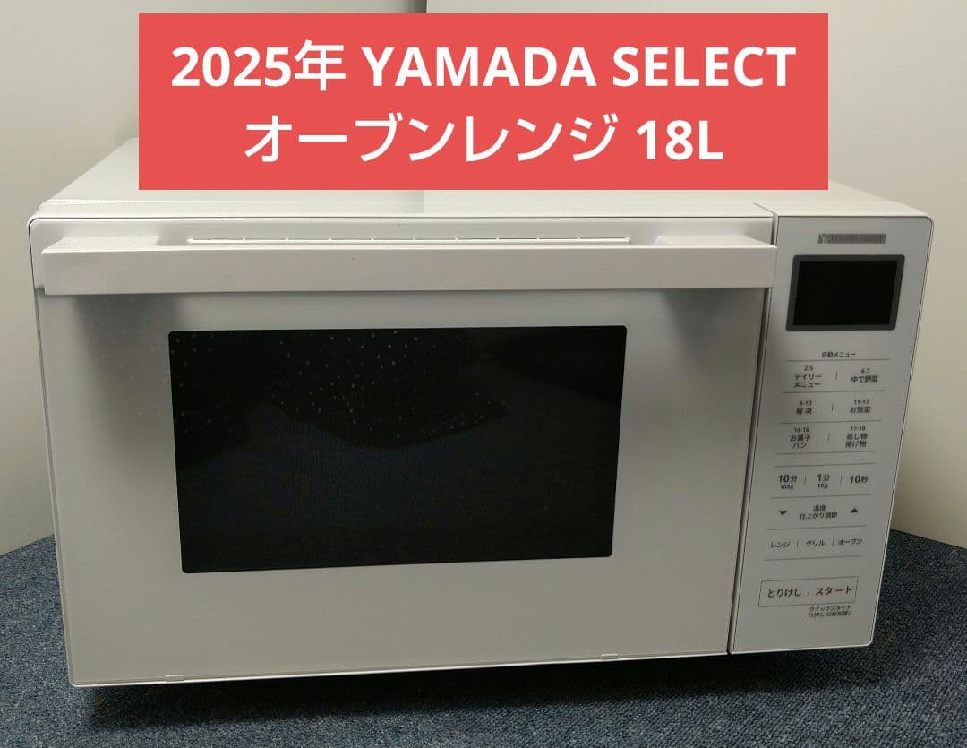 2025年 YAMADA SELECT ヤマダ セレクト オーブンレンジ 18L