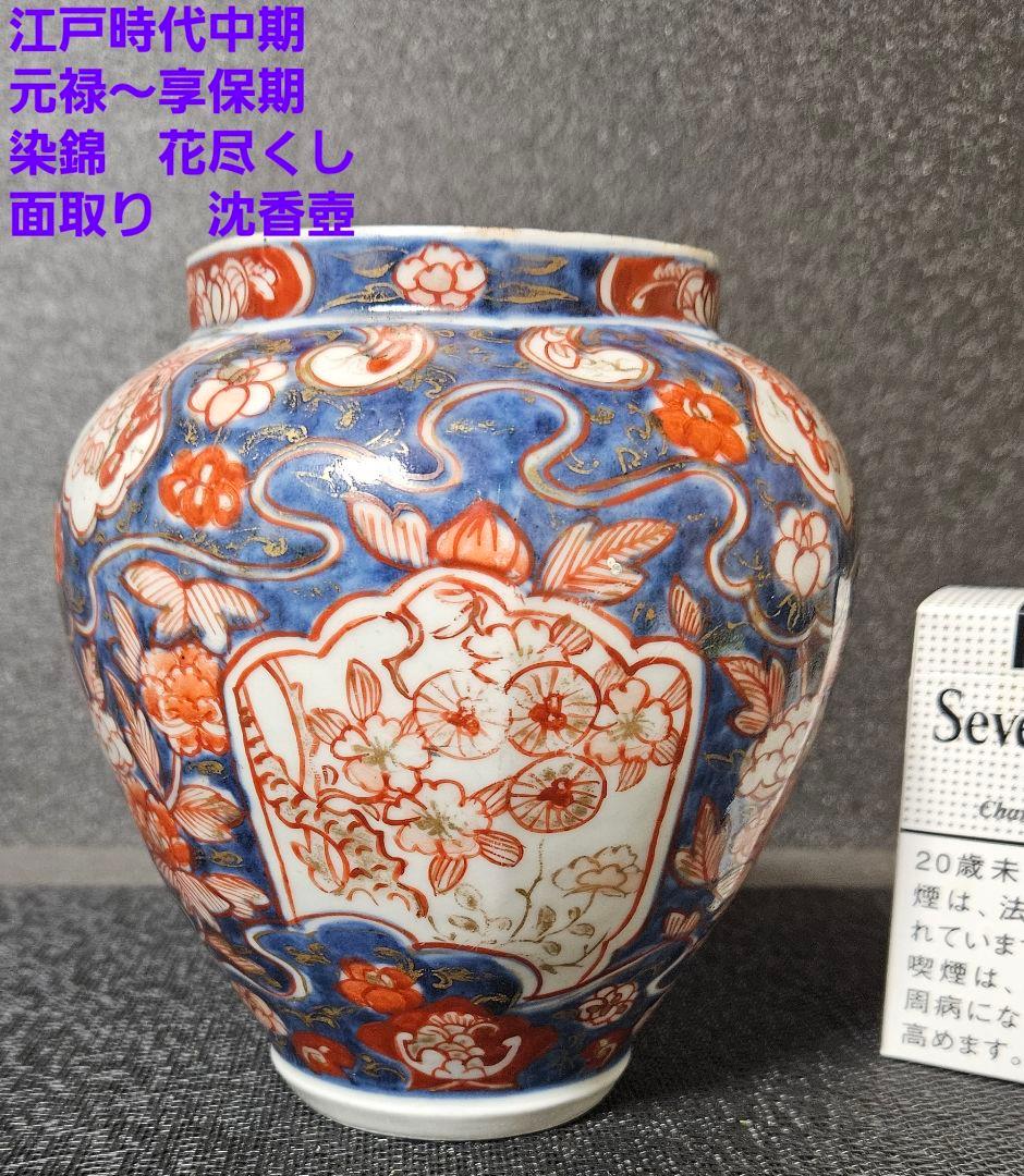 古伊万里色絵沈香壺江戸期保証