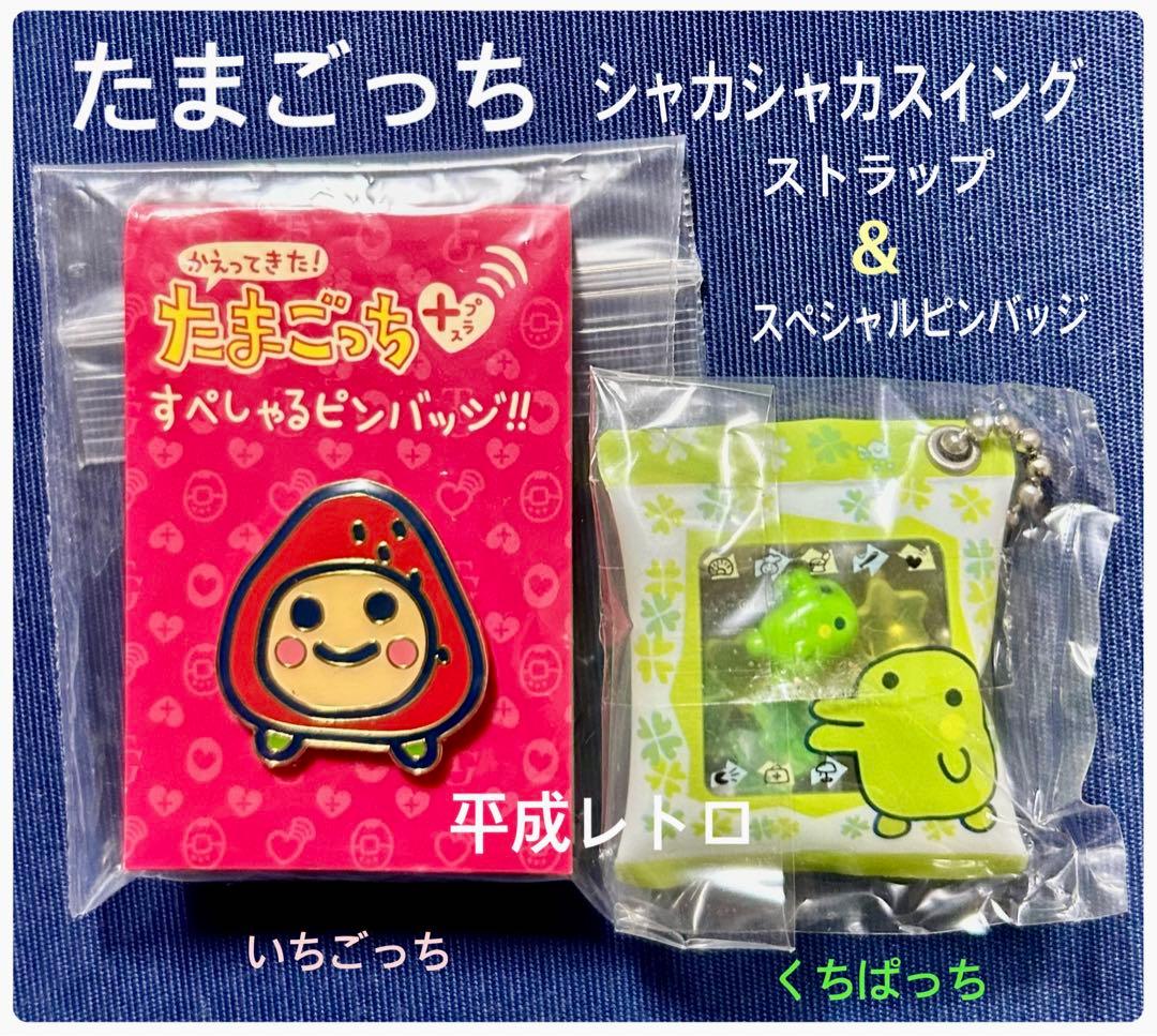 たまごっち シャカシャカスインク ストラップ&スペシャルピンバッチ