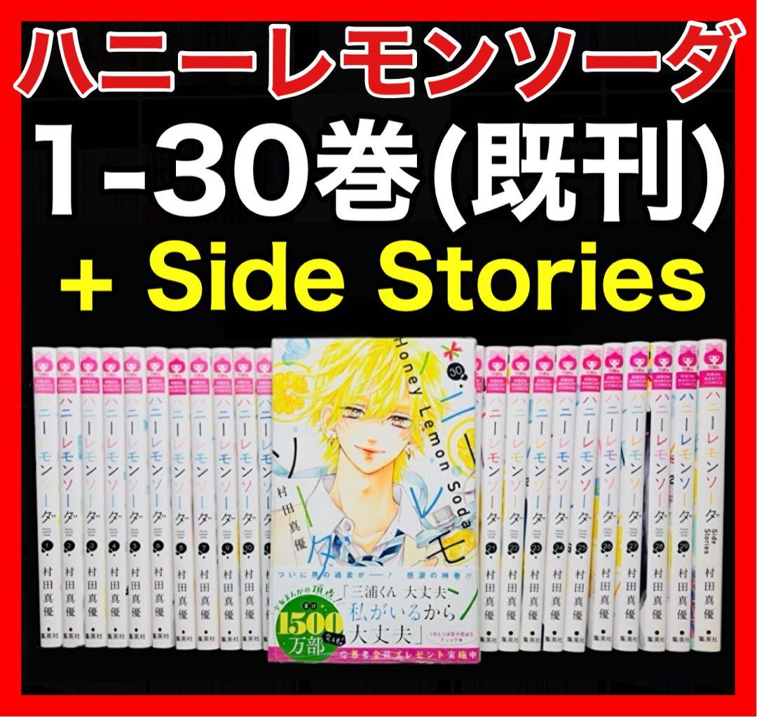 ハニーレモンソーダ 1-30巻(既刊)+ Side Stories ハニーレモンソーダ Side Stories／村田 真優 | 集英社コミック公式 S