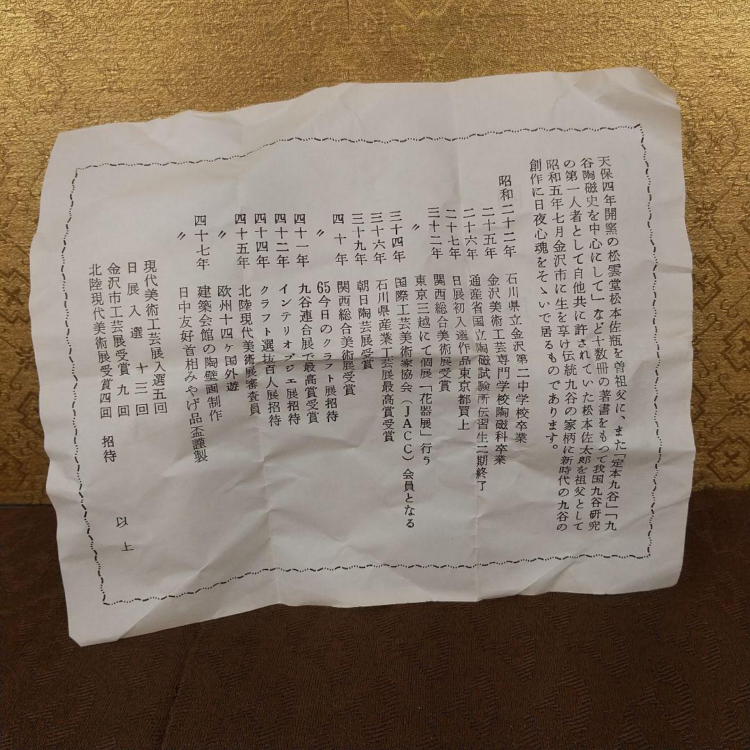 九谷焼　松本佐一　盃