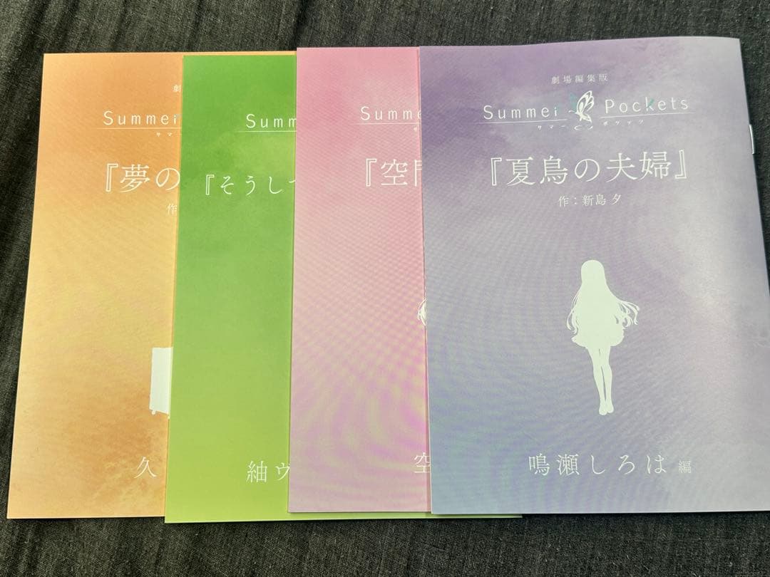 劇場編集版「Summer Pockets」入場者特典 短編小説4種セット