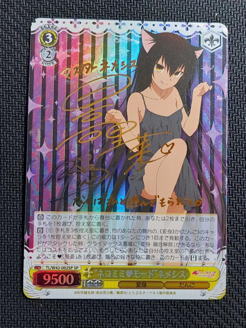 SP “ネコミミモード”ネメシス サイン ヴァイス とらぶる ダークネス