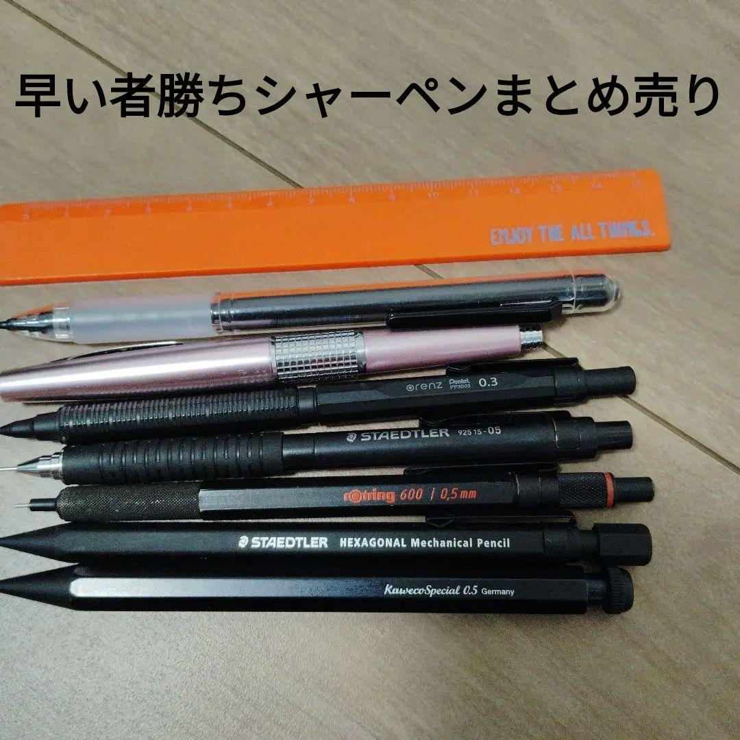 早い者勝ちシャーペンまとめ売り