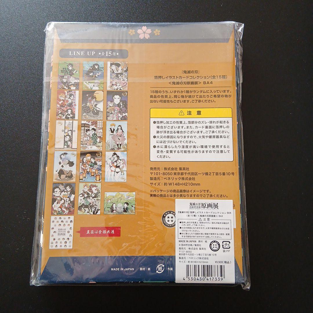 鬼滅の刃 原画展 箔押しイラストカード　コンプリートセット　新品未開封