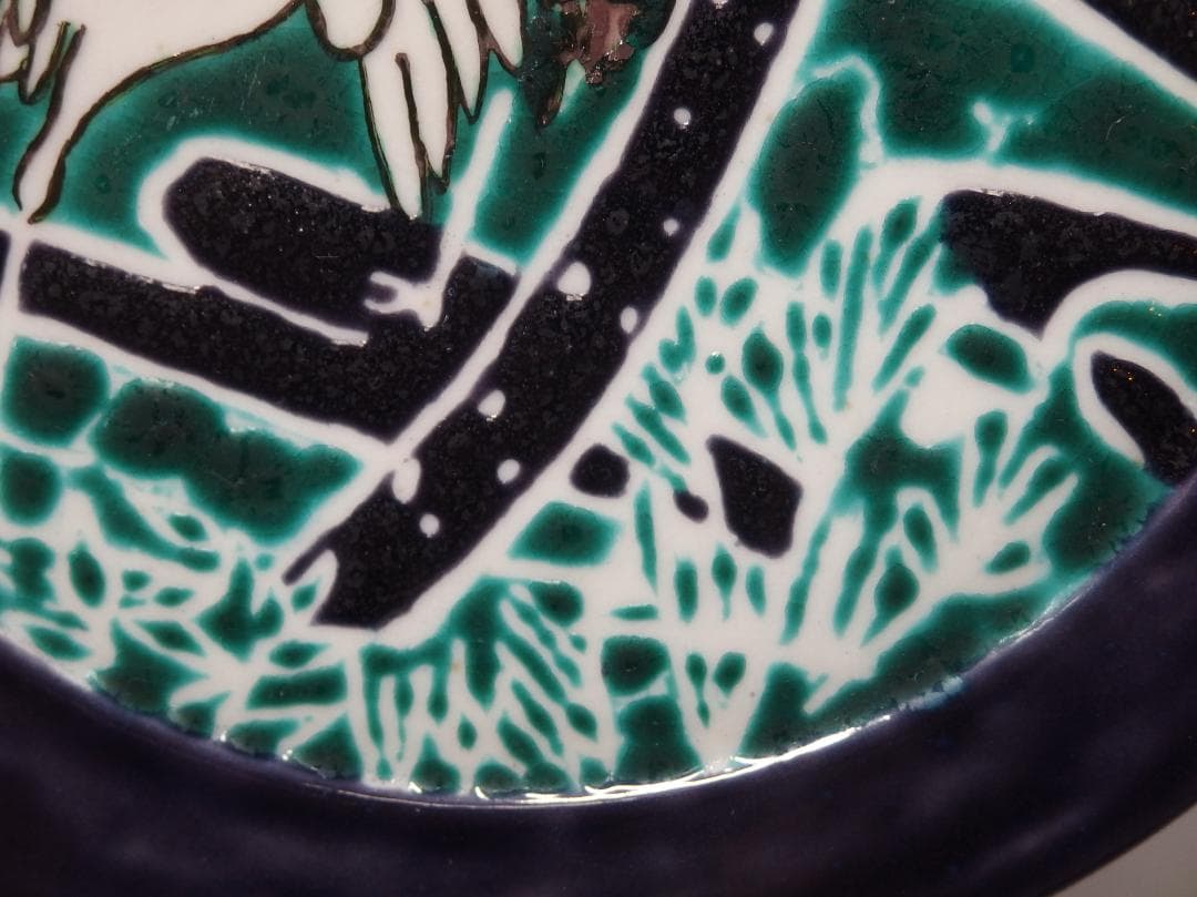 硲伊之助(三彩亭)作/九谷色絵夫婦鶴中皿/海部公子 硲紘一