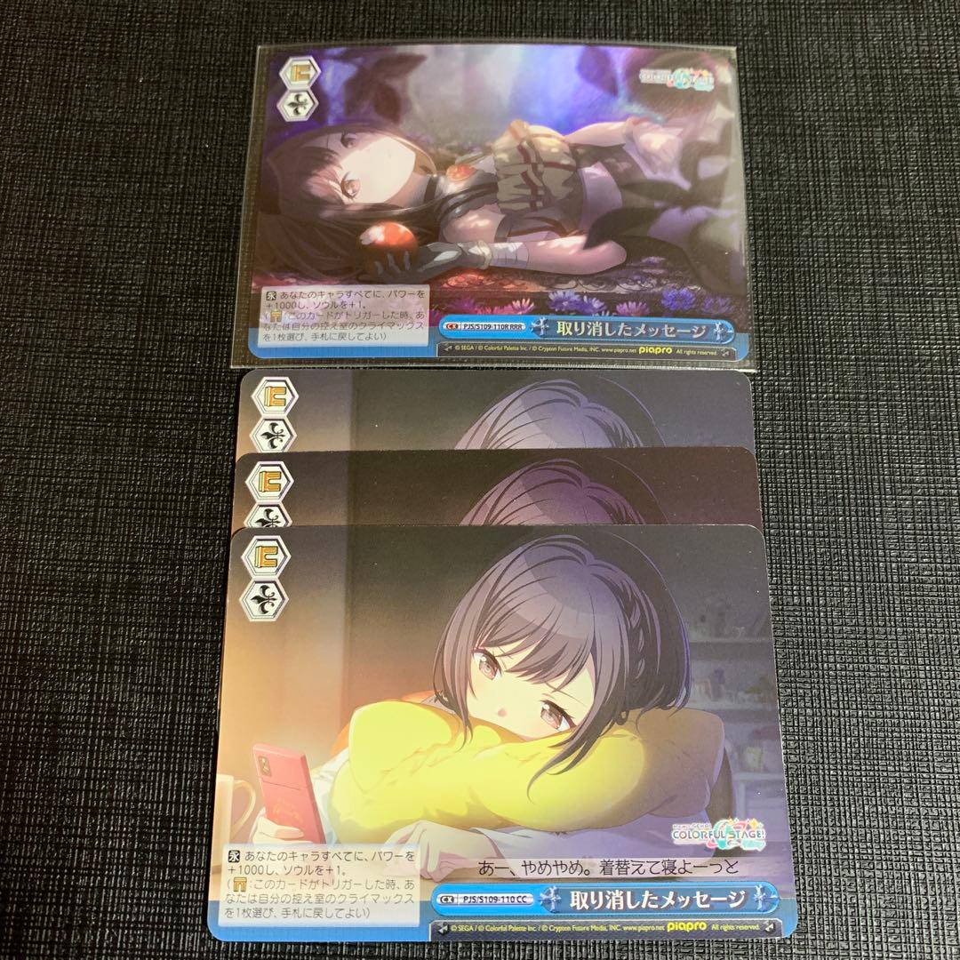 ヴァイスシュヴァルツ プロセカ 取り消したメッセージ RRR CR 4枚