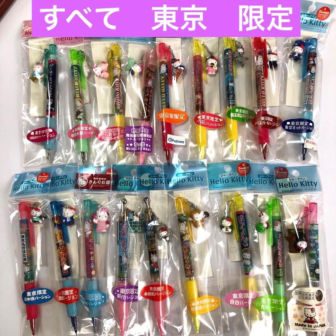 ご当地キティ 東京限定シャープペン16本とボールペン2本のセット ご